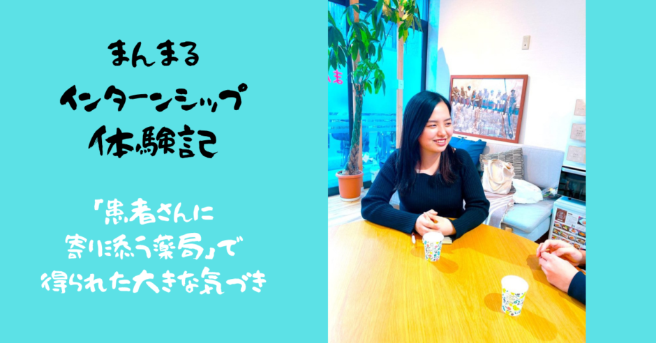 患者さんに寄り添う薬局 で得られた大きな気づき インターンシップ生 沖さん まんまるの輪