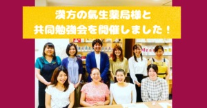 氣生薬局✕まんまる薬局で勉強会を開催