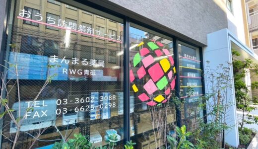 新店舗!!まんまる薬局RWG青砥の目指す薬局