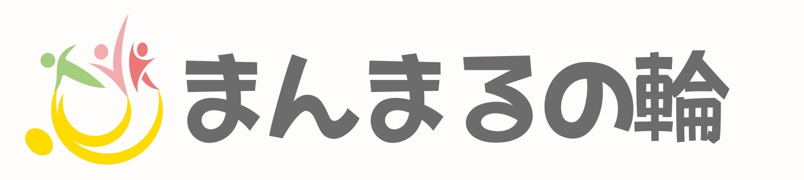 まんまるの輪