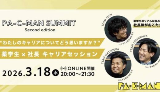 PA-C-MANサミット in オンライン開催レポート